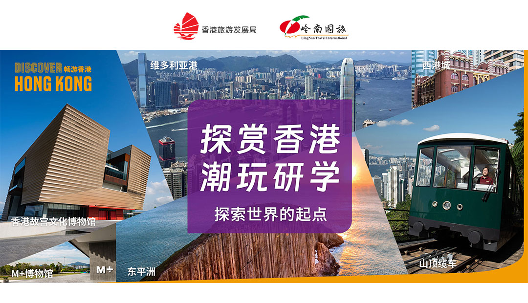 探索香港 潮玩研学