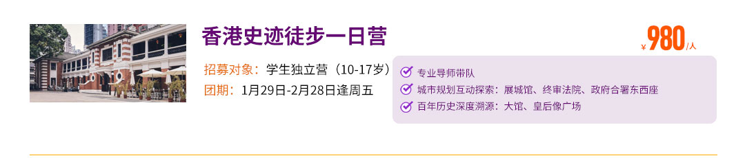 香港史迹徒步一日营