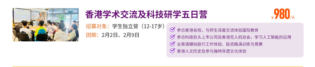 香港学术交流及科技研学五日营