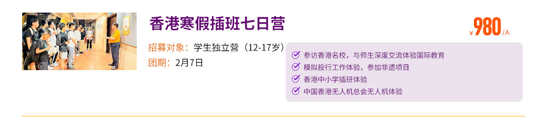 香港寒假插班七日营